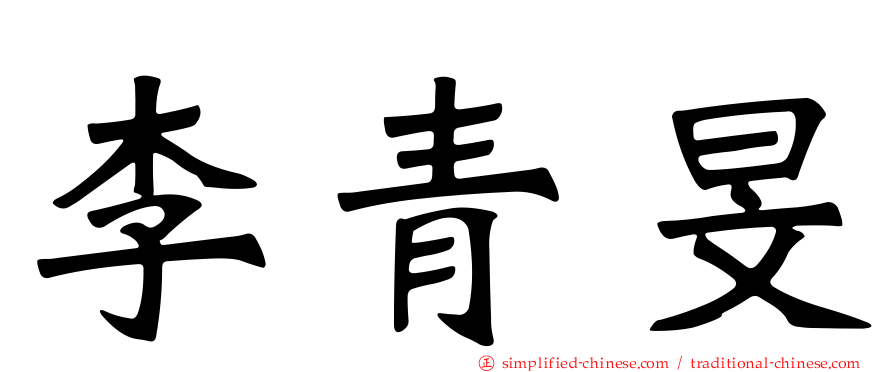 李青旻