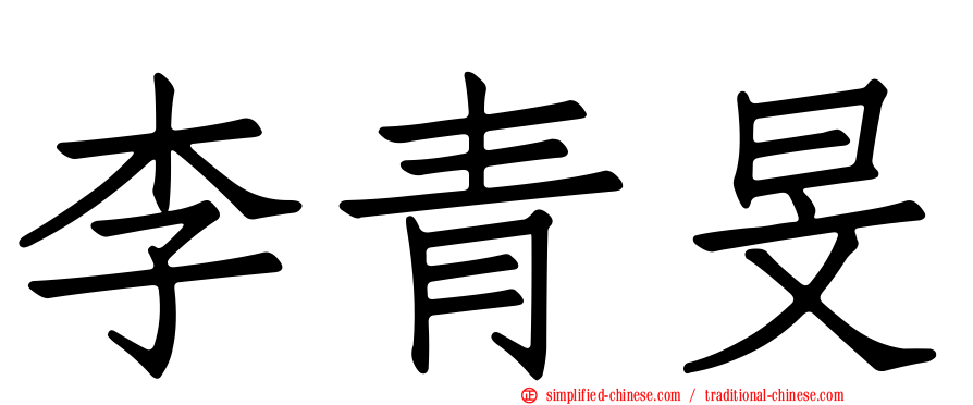 李青旻