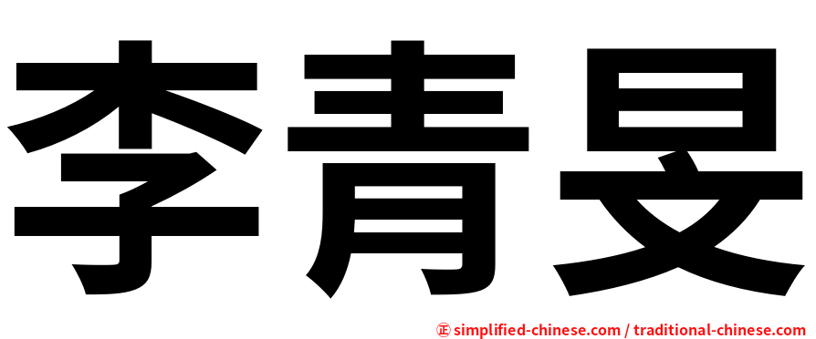 李青旻