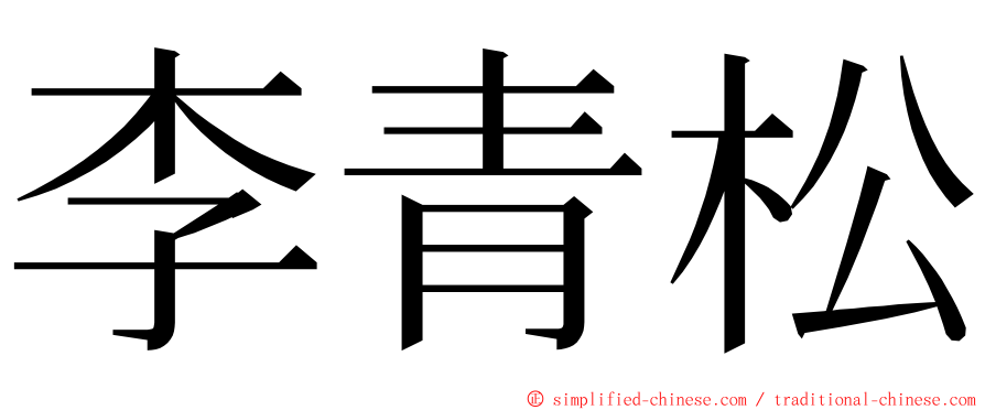 李青松 ming font