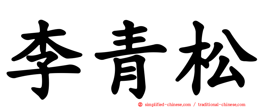 李青松