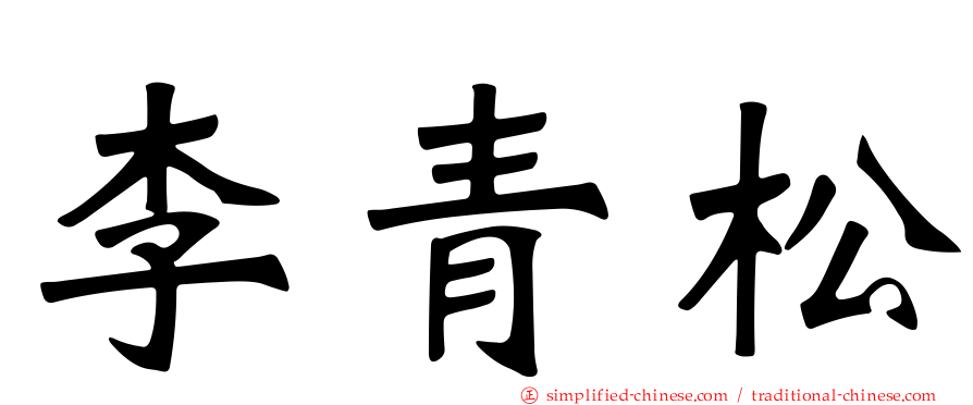 李青松