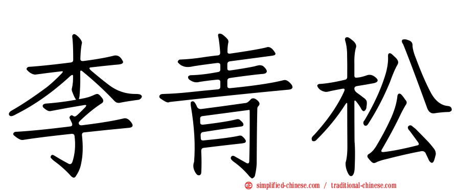 李青松