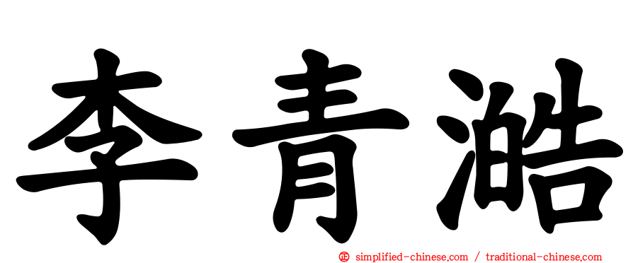 李青澔
