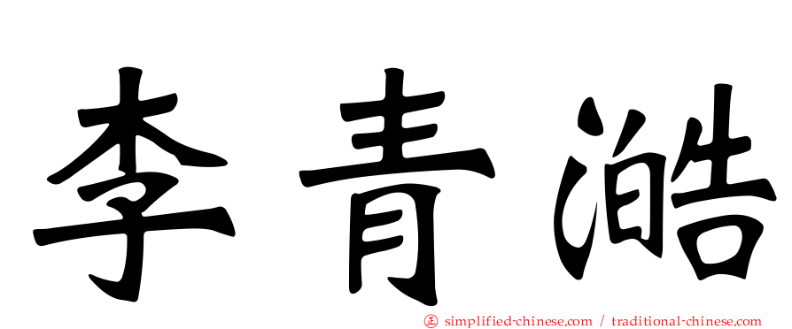 李青澔