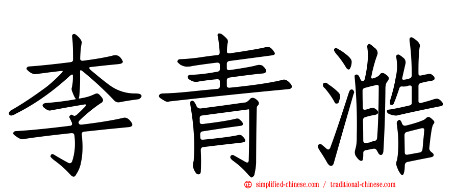 李青澔