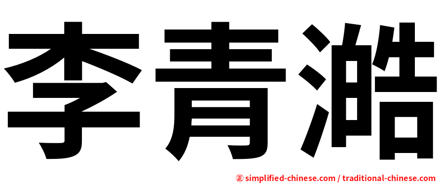 李青澔