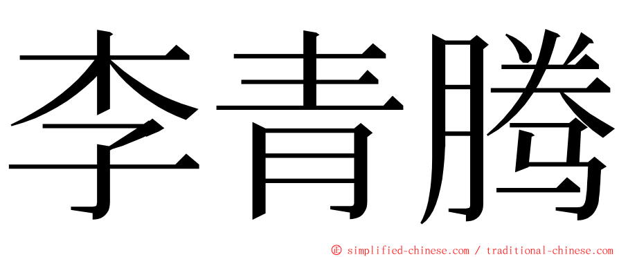 李青腾 ming font