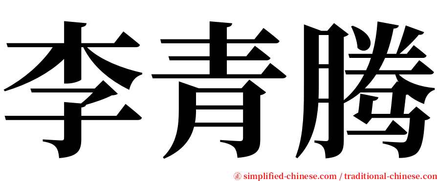 李青腾 serif font