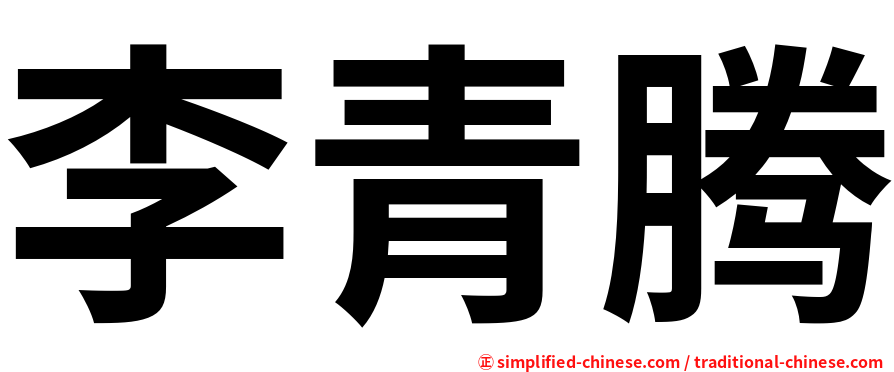 李青腾