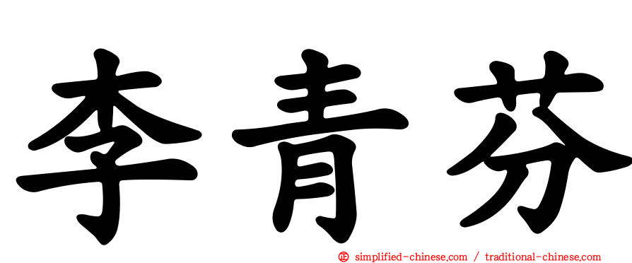 李青芬