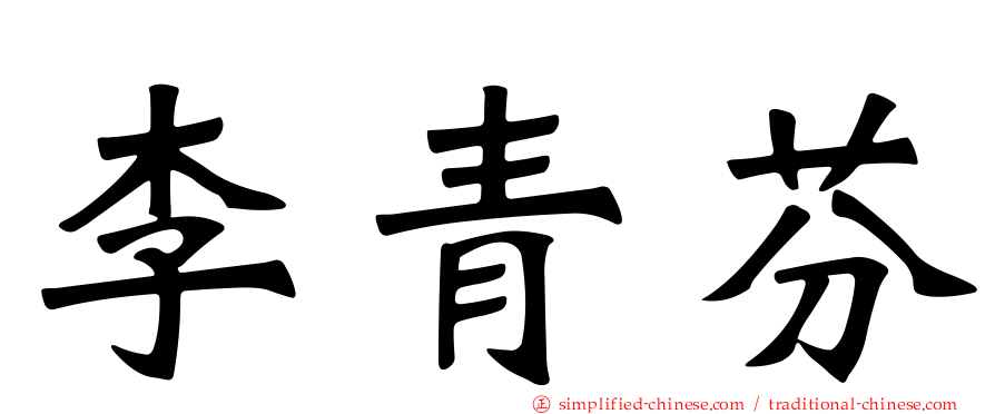李青芬