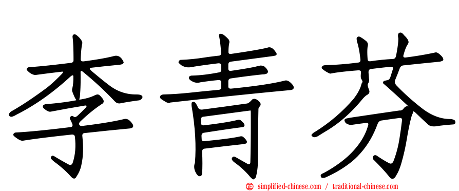 李青芬