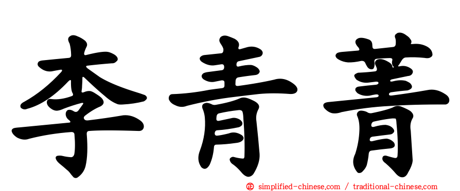李青菁