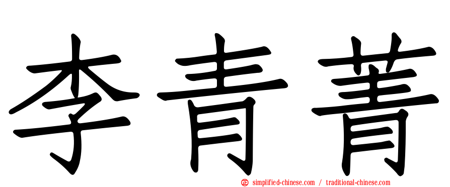 李青菁