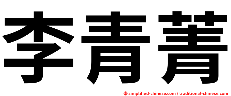 李青菁