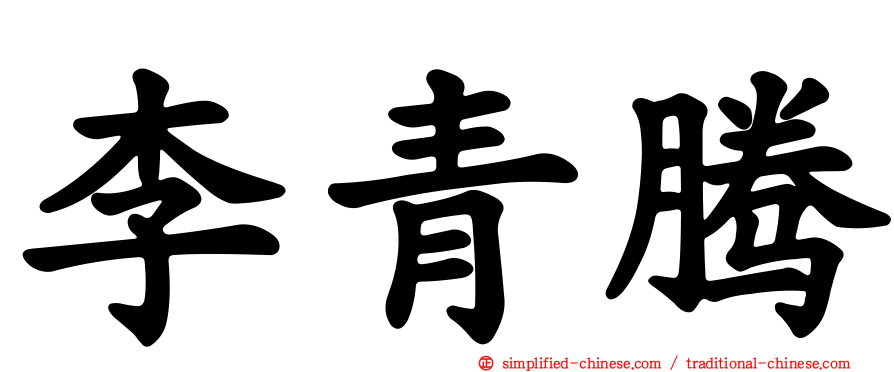 李青腾
