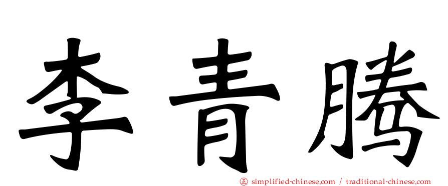 李青腾