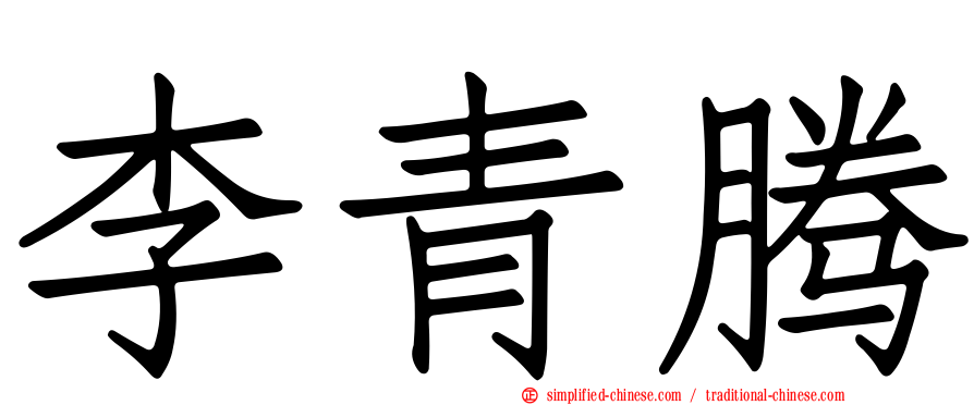 李青腾