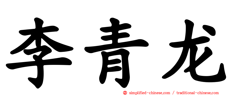李青龙