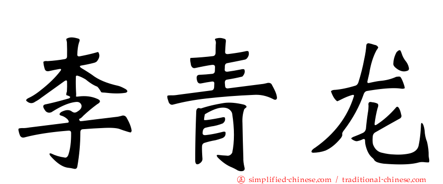 李青龙