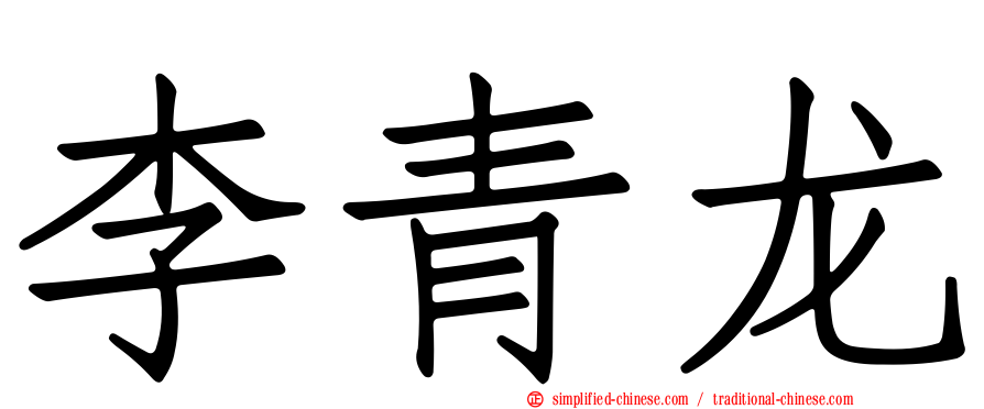 李青龙