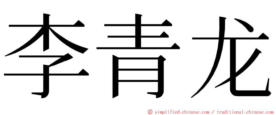李青龙 ming font
