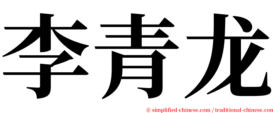 李青龙 serif font