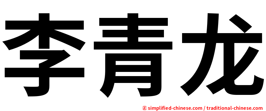 李青龙