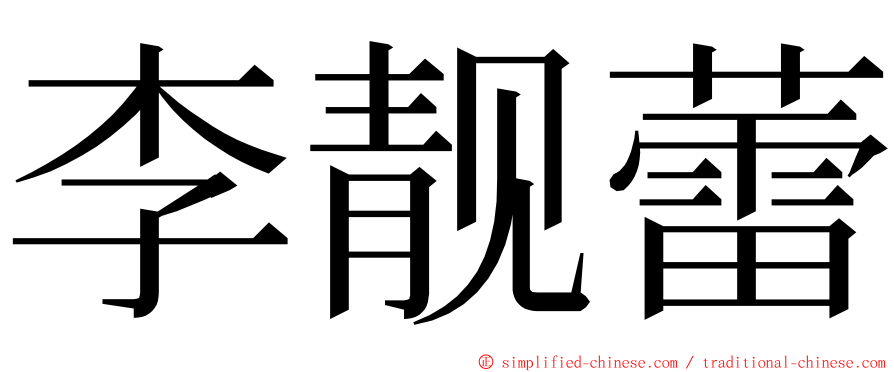 李靓蕾 ming font
