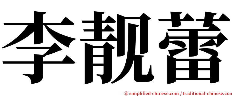 李靓蕾 serif font