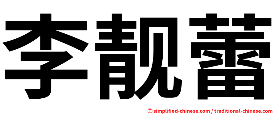 李靓蕾