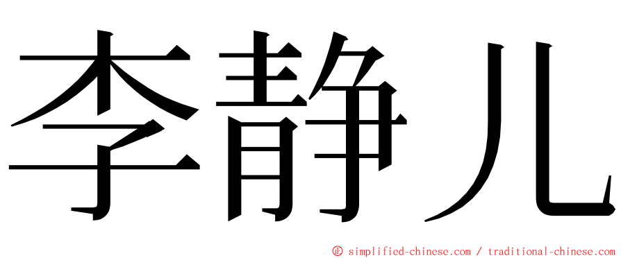 李静儿 ming font