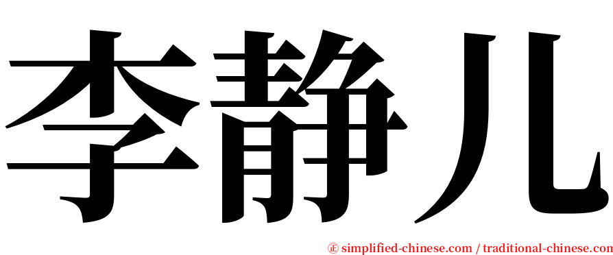 李静儿 serif font