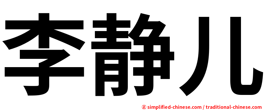李静儿