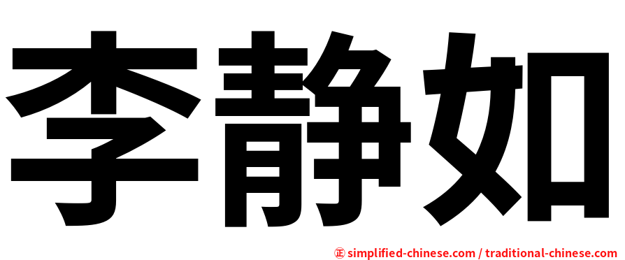 李静如