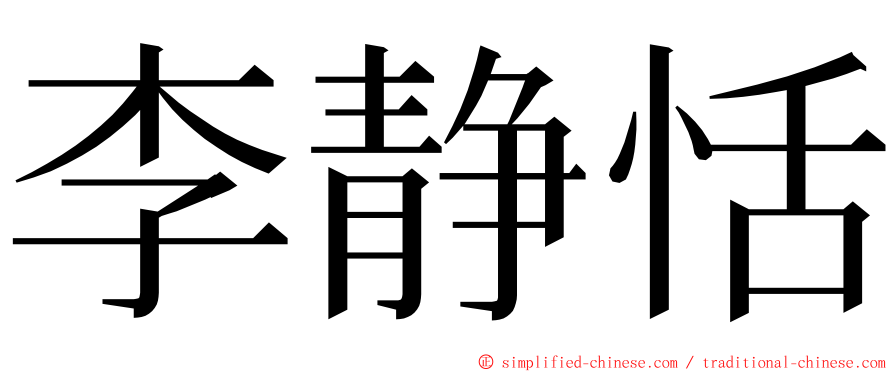 李静恬 ming font