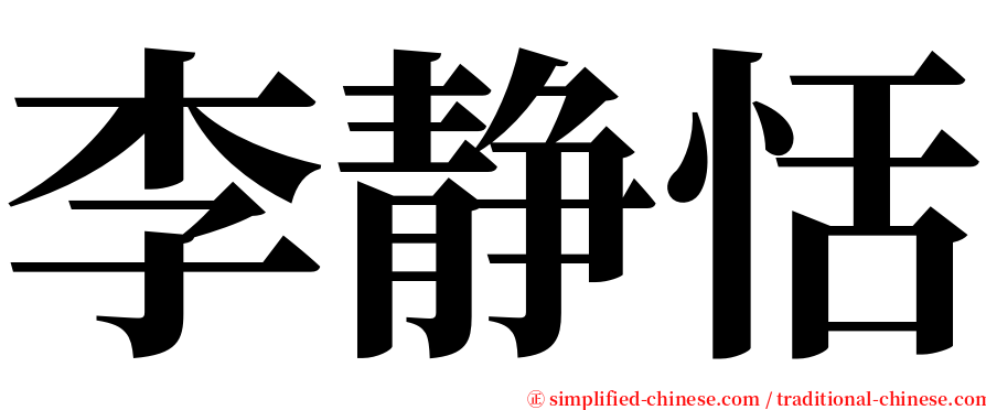李静恬 serif font