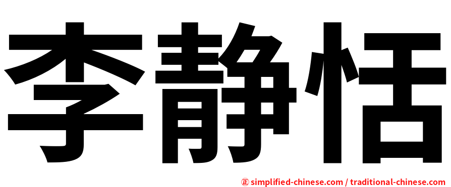 李静恬