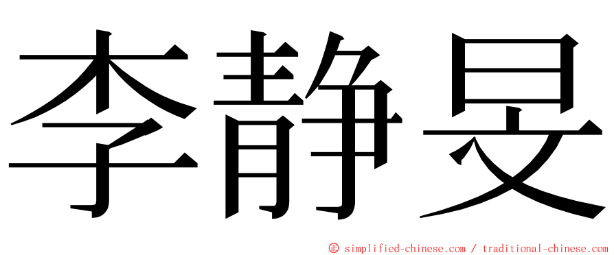 李静旻 ming font