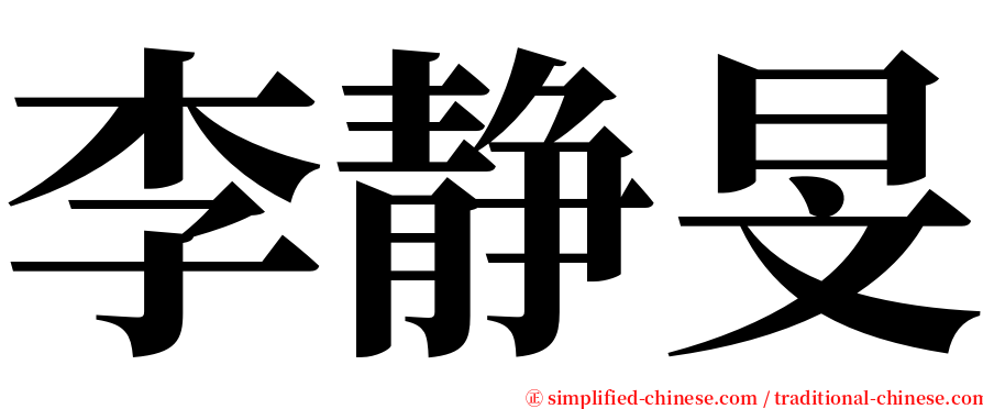 李静旻 serif font
