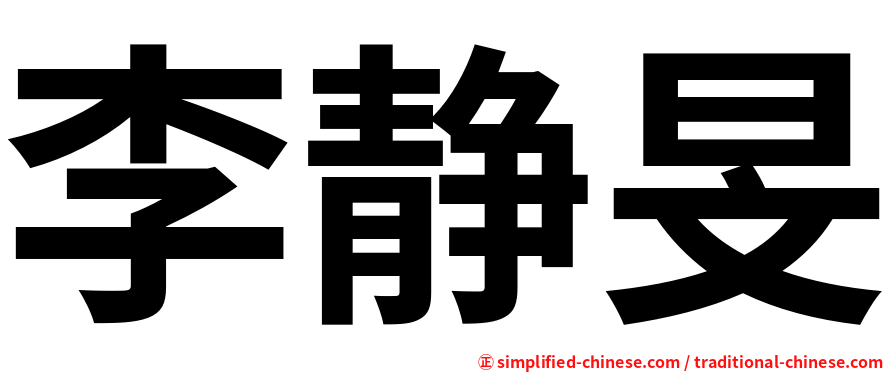 李静旻