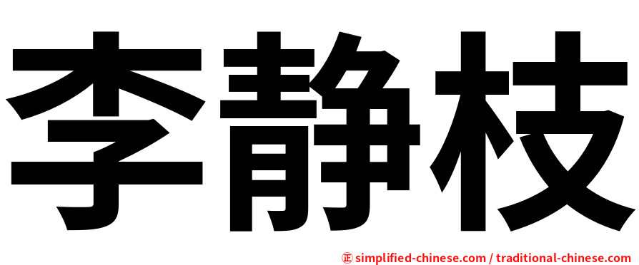 李静枝