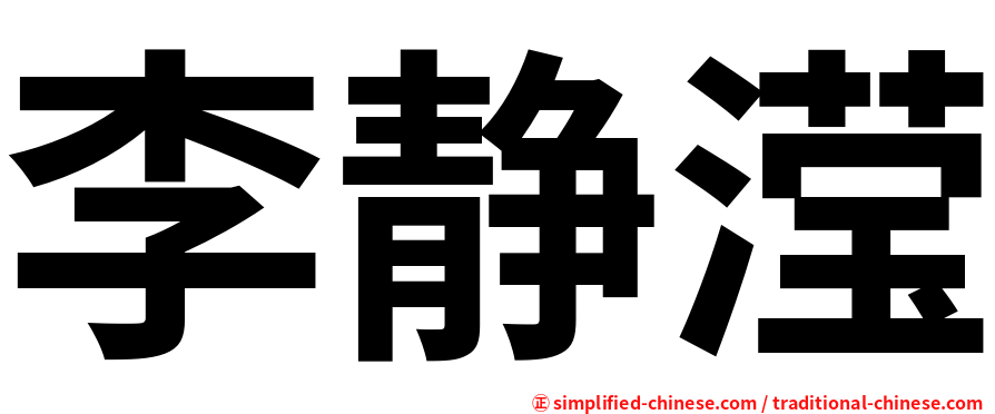李静滢