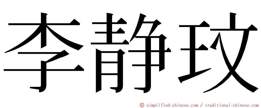 李静玟 ming font