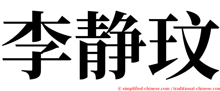 李静玟 serif font