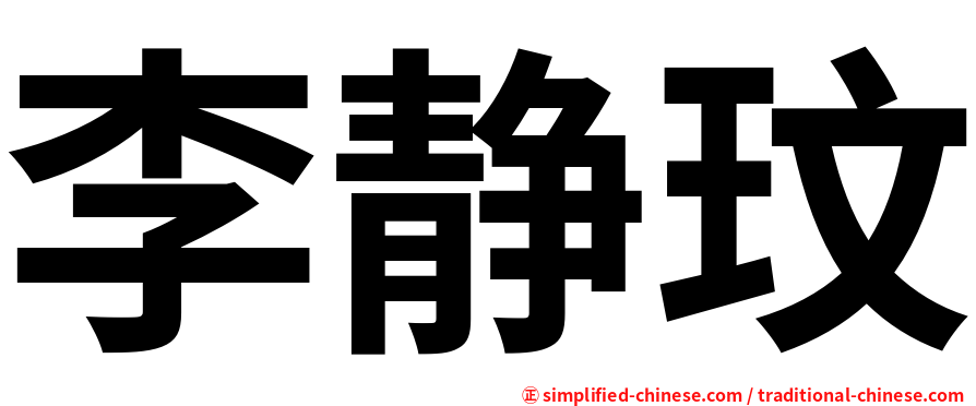李静玟