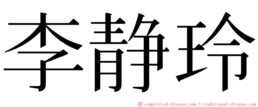 李静玲 ming font