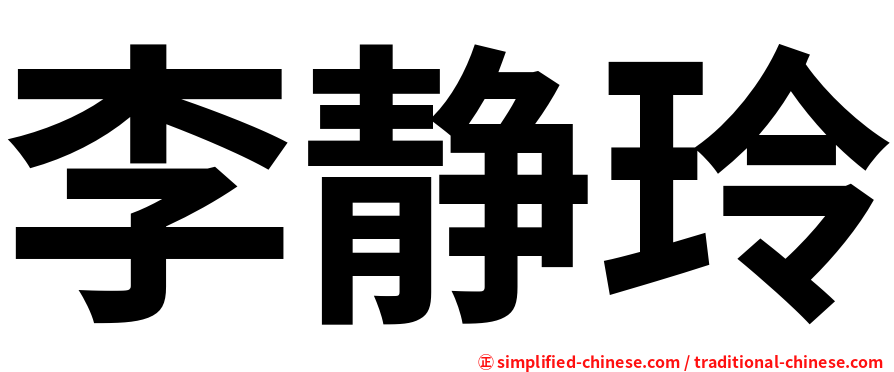 李静玲