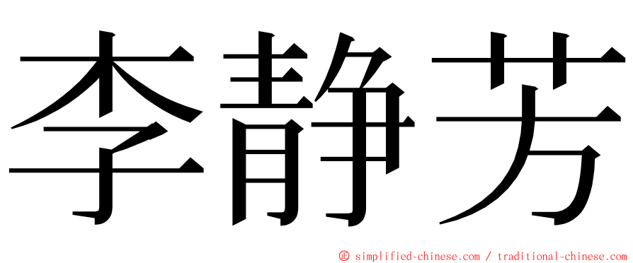 李静芳 ming font